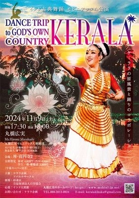 インド古典舞踊公演 Dance trip to God’s own country~Kerala