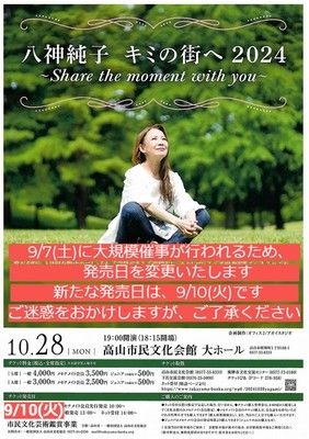 八神純子 キミの街へ2024 ～ Share the moment with you ～