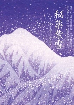 竹久夢二生誕140周年記念 朗読公演「秘薬紫雪」（静明寺）