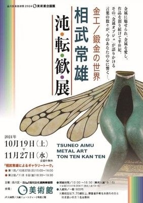 金工／鍛金の世界 「相武常雄　沌・転・歓・展」