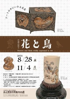 所蔵品展「花と鳥」