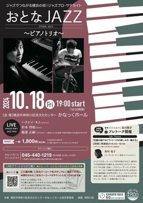 ジャズでつながる横浜の街！ジャズプロ・サテライト　おとなJAZZ~ピアノトリオ~