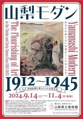 特別展　山梨モダン　1912～1945　大正・昭和前期に華ひらいた山梨美術