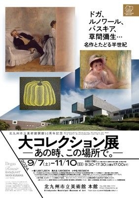 北九州市立美術館開館50周年記念　大コレクション展　―あの時、この場所で。―