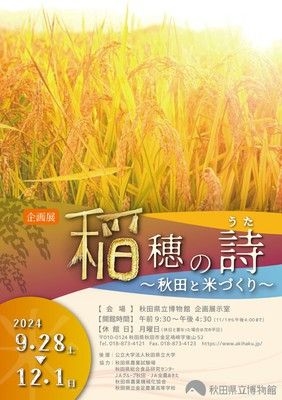 企画展「稲穂の詩～秋田と米づくり」