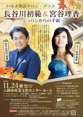 いるま朗読サロン・プラス 長谷川初範&宮谷理香 ～ショパンからの手紙～