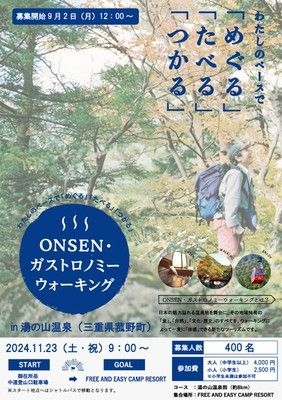 第5回ONSENガストノミーウォーキングin湯の山温泉