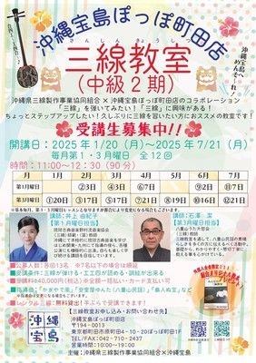 沖縄宝島ぽっぽ町田三線教室（中級）2期