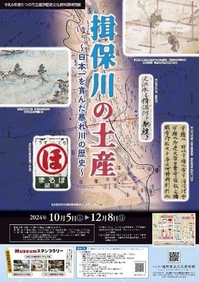 特別展「揖保川の土産 ～日本一を育んだ暴れ川の歴史～」