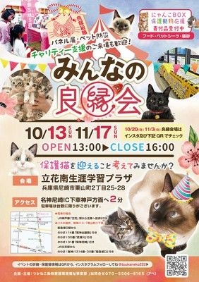 みんなの良縁会＆パネル展・チャリティー支援（11月）