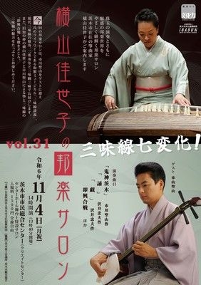 横山佳世子の邦楽サロンVol.31　三味線七変化！