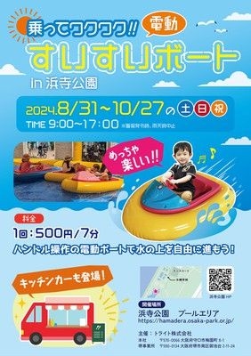 乗ってワクワク！！電動すいすいボートin浜寺公園