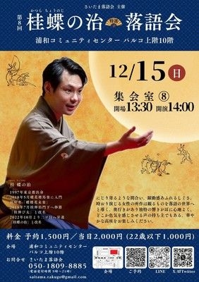 桂蝶の治 落語会（12月）