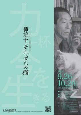 かごしま近代文学館 特別企画展 椋鳩十生誕120周年記念「椋鳩十 それぞれの顔」