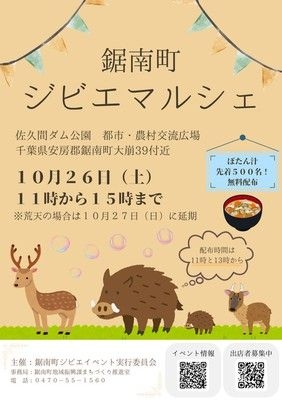 鋸南町ジビエイベント