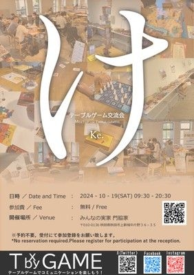 テーブルゲーム交流会：Ke.（みんなの実家 門脇家）（10月）