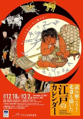 読み解こう！北斎も描いた江戸のカレンダー