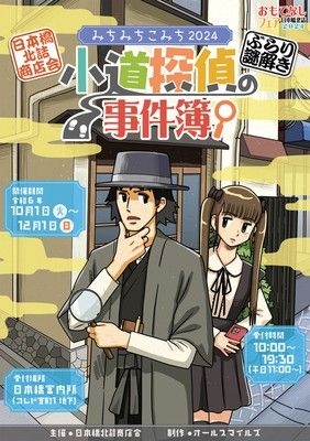 みちみちこみち2024小道探偵の事件簿