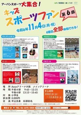 キッズスポーツファン　～アーバンスポーツを楽しもう！～