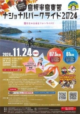 島根半島東部ナショナルパークライド 2024