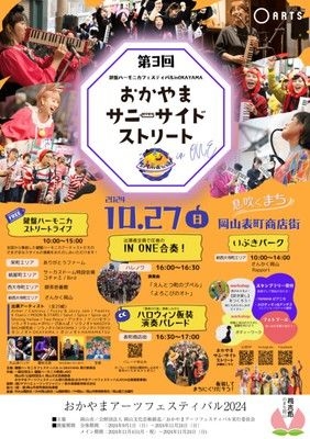 第3回鍵盤ハーモニカフェスティバル in OKAYAMA ～おかやまサニーサイドストリート～