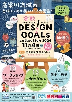 第4回DESIGN GOALsコレクション2024