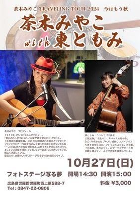 茶木みやこ TRAVELING TOUR 2024 今はもう秋