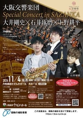 大阪交響楽団 Special Concert in SAZANKA 大井剛史×石井琢磨×上野耕平