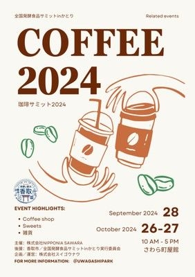 珈琲サミット2024