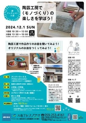 津アーティスト工房～陶芸工房でモノづくりの楽しさを学ぼう～