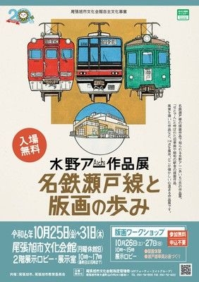 水野ア一（Aichi）作品展　～名鉄瀬戸線と版画の歩み