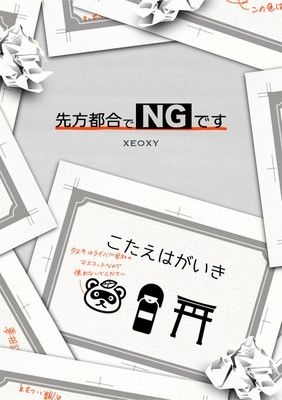 体験型リアル謎解きゲーム「先方都合でNGです」