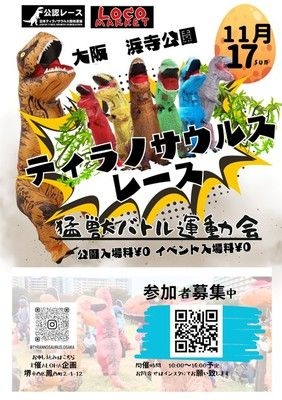 ティラノサウルスレースバトル運動会　in浜寺公園