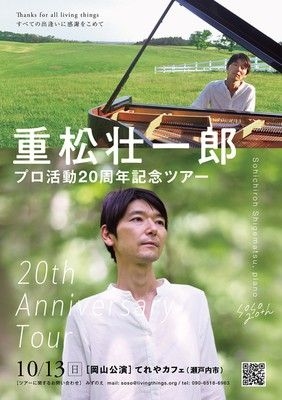 重松壮一郎 プロ活動20周年記念ライブ in てれやカフェ