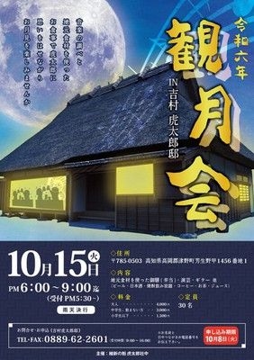 令和六年観月会　IN　吉村虎太郎邸