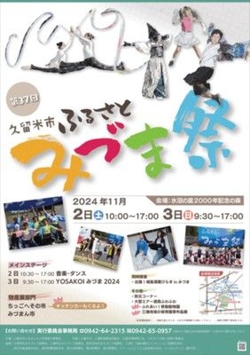 第37回久留米市ふるさとみづま祭