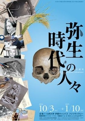 弥生時代の人々　―九州大学の自然人類学研究―