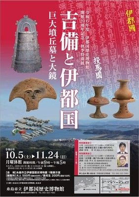 伊都国歴史博物館20周年記念秋季特別展「吉備と伊都国　巨大墳丘墓と大鏡」