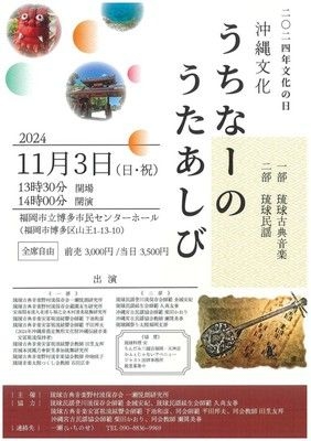 2024年文化の日 沖縄文化「うちなーのうたあしび」