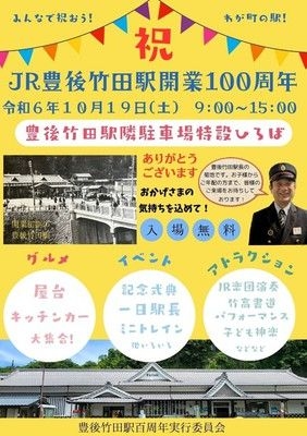 祝JR豊後竹田駅開業100周年記念イベント