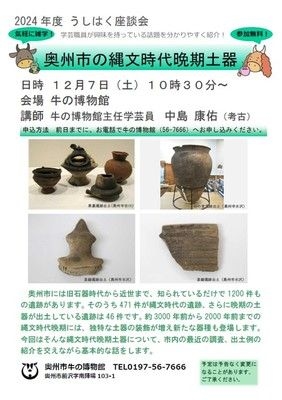 うしはく座談会　奥州市の縄文時代晩期土器