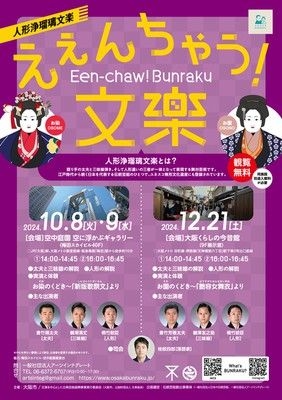 えぇんちゃう！文楽　Een-chaw！Bunraku（大阪くらしの今昔館）