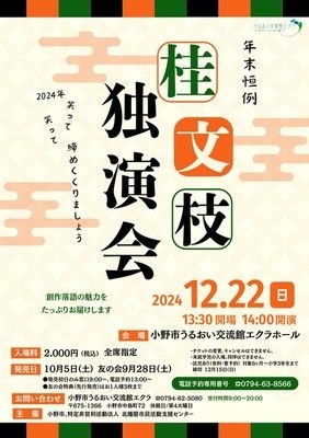 桂文枝独演会