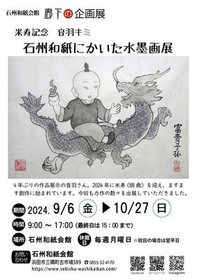 廊下の企画展「米寿記念 音羽キミ 石州和紙にかいた水墨画展」