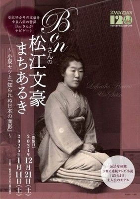 Bonさんの松江文豪まちあるき～小泉セツと『知られぬ日本の面影』