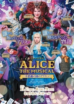 ミュージカルALICE ～「不思議の国のアリス」より～