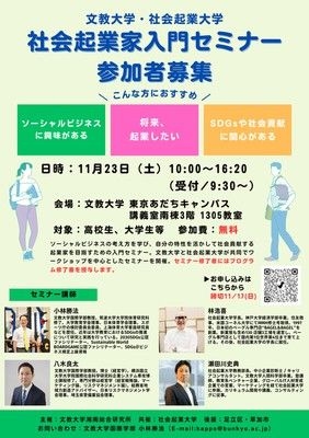 文教大学・社会起業大学　社会起業家入門セミナー