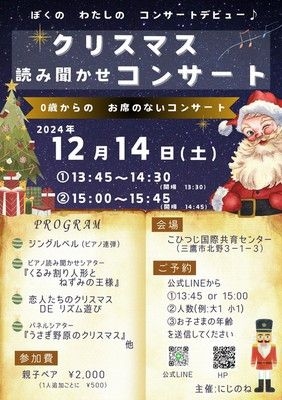 クリスマス読み聞かせコンサート2024〜くるみ割り人形とねずみの王様～