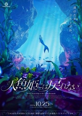 リアル謎解きゲーム「人魚姫には戻れない」タンブルウィード