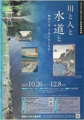 文京ふるさと歴史館特別展「川と人と水道と―神田上水・千川上水と文京」